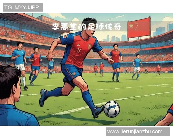 中国足球明星踢球生涯揭秘与未来发展潜力分析